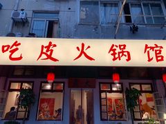门面-吃皮火锅馆(苏宁店)