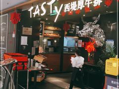 门面-西堤厚牛排(国瑞店)