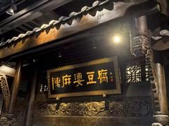 -陈麻婆豆腐总店