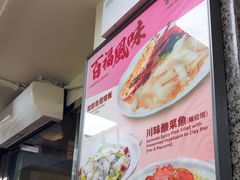 -百福麵家(新馬路店)