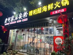 -老何家后安粉·糟粕醋海鲜火锅(三亚湾椰梦长廊店)