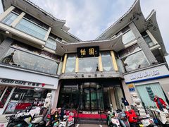 -怡园饭店-餐厅(四望亭店)