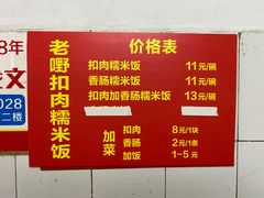 -老嘢扣肉糯米饭(云亭街店)