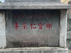-李宗仁先生故居
