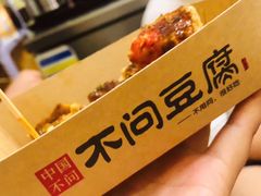 -不问豆腐(朝山街店)
