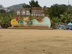 -长洲岛都市农业公园