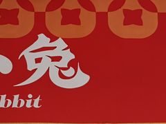 -椒小兔·盐帮川菜中餐厅(金沙时代广场店)