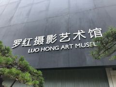 门面-罗红摄影艺术馆