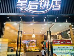 门面-皇后饼店(财富广场店)