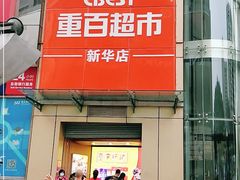 -重百超市(解放碑新华店)