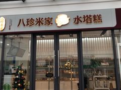 多宝糕-八珍米家水塔糕(湖东邻里中心北楼店)