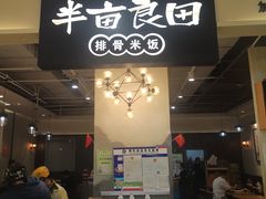 -半亩良田排骨米饭(西城红场店)