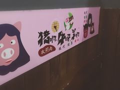 -猪啊牛呀羊啊铜盘烤肉(正大广场店)