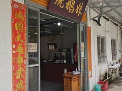 -烧鹅妹饭店