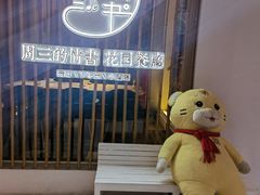 -周三的情书花园餐厅(江北店)