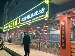 -京门老爆三(回龙观店)