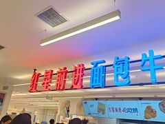 -红星前进面包牛奶公司(君太店)