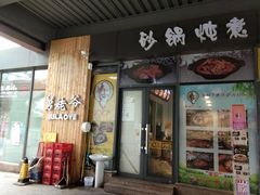 门面-舅姥爷砂锅(正阳路)