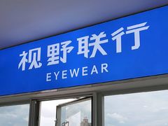 -视野联行眼镜蔡司·依视路官方授权店(顺城店)