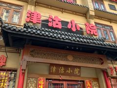 -津沽小院(天津之眼店)