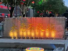 -大唐不夜城
