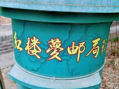 -红楼梦邮局