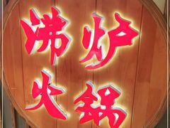 门面-沸炉重庆老火锅(军事博物馆店)