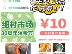 -细村农贸综合市场