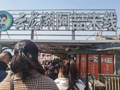 -云龙湖阿喆米线(云龙湖店)