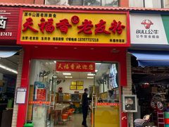门面-天福香老友粉(新万悦购物中心店)