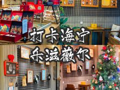 -乐兹薇尔高端烘焙店(海宁西田城店)