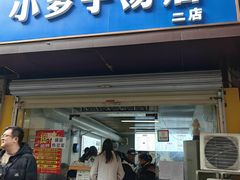-小罗子汤店(大士院总店)