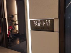 -三利音·玖弄小鲜(浦东嘉里城店)