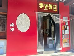 -李百蟹·江南蟹黄面·河景餐厅(夫子庙总店)