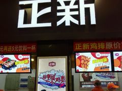 门面-正新鸡排·炸鸡烧烤(中原店)