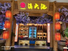 -滇大池云南菜·蒸汽石锅鱼(姚家园万象汇店)