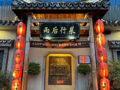 -雨后行菜(报慈北路店)