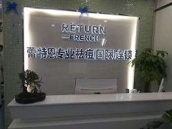 -蕾特恩专业祛痘国际连锁