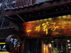 门面-邓莽子老火锅(鲁祖庙店)