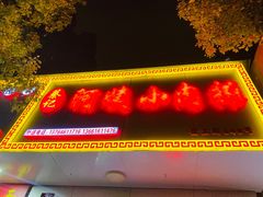 -阿姨小肉摊(同济西苑店)