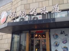 -妈妈的味道(工人体育场东路店)