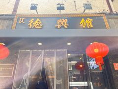 -德兴馆(山西南路店)