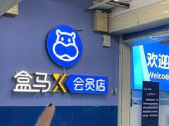 -盒马X会员店(王府井奥莱UP TOWN店)
