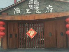 -淮上豆府(水厂路店)