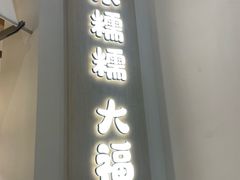 -米糯糯·MINONO·大福冰淇淋(青岛万象城店)