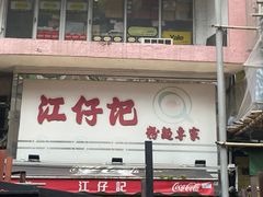 -江仔记粉面专家