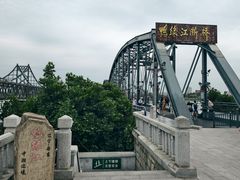-鸭绿江断桥