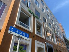 -安福路