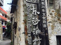 -东沙渔村