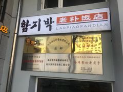 门面-老朴饭店(邮政街总店)
